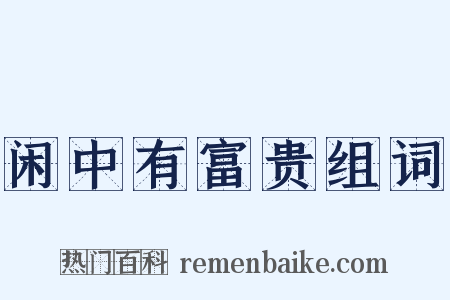 闲中有富贵组词是什么意思的图片